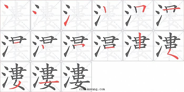 漊字笔顺分步演示图