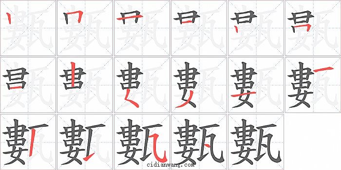 甊字笔顺分步演示图