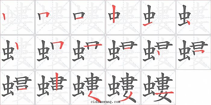 螻字笔顺分步演示图