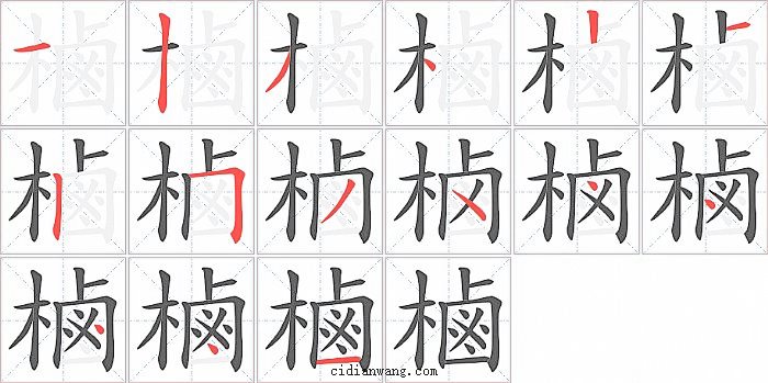 樐字笔顺分步演示图