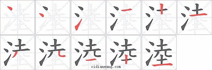 淕字笔顺分步演示图