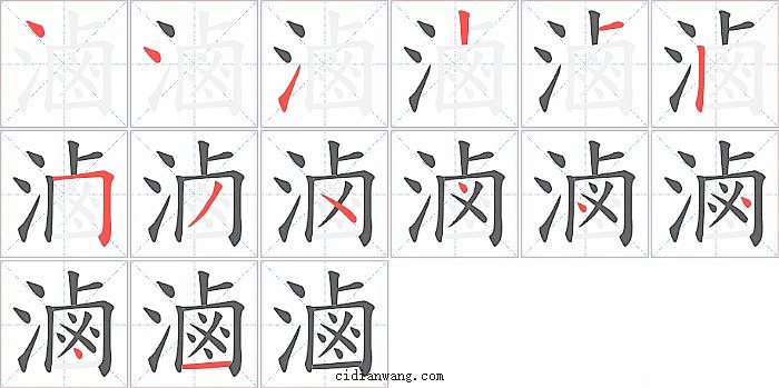 滷字笔顺分步演示图