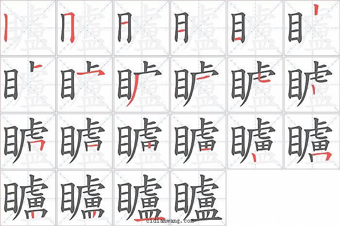 矑字笔顺分步演示图