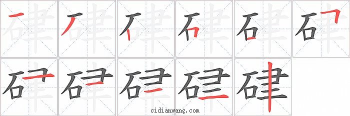 硉字笔顺分步演示图