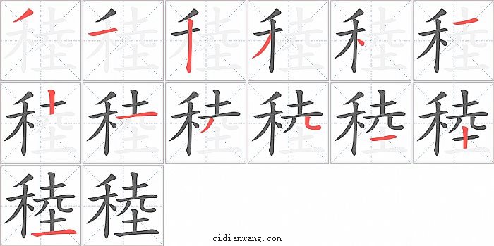 稑字笔顺分步演示图