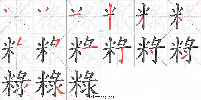 粶字笔顺分步演示图