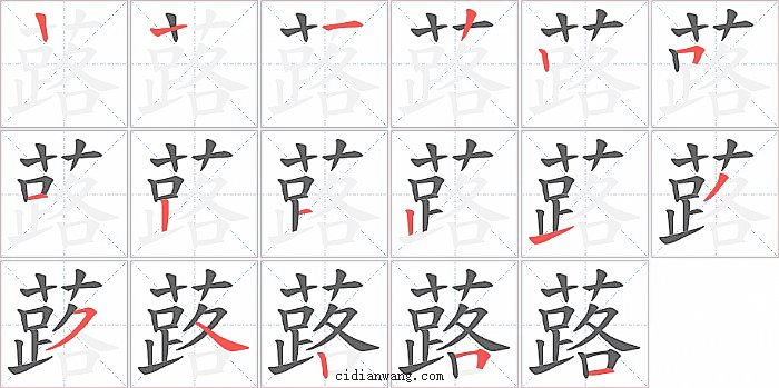 蕗字笔顺分步演示图