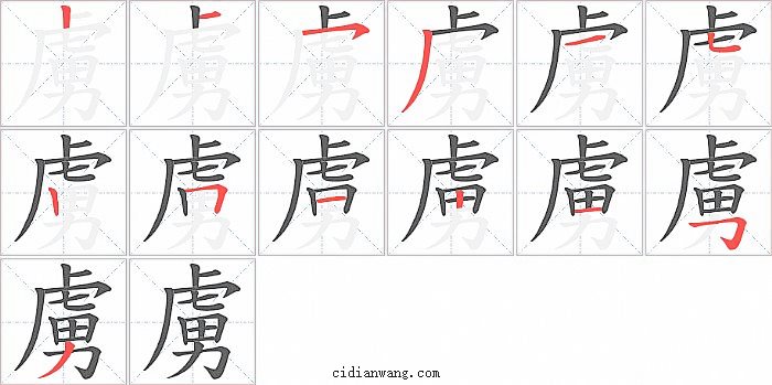 虜字笔顺分步演示图