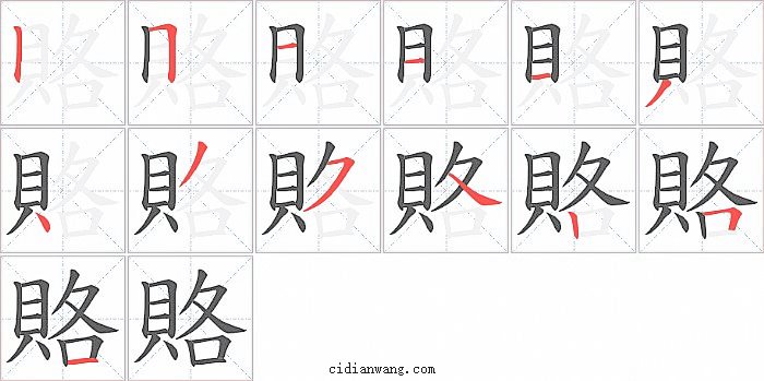 賂字笔顺分步演示图