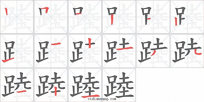 踛字笔顺分步演示图