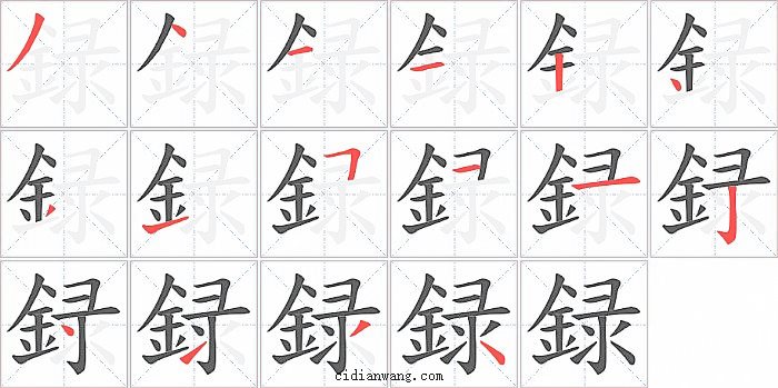 録字笔顺分步演示图