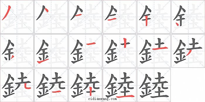 錴字笔顺分步演示图