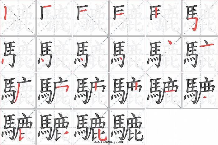 騼字笔顺分步演示图