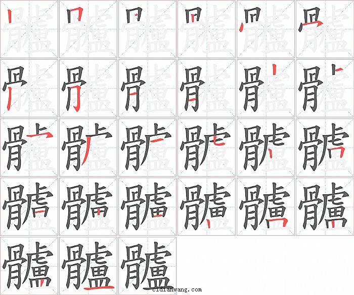 髗字笔顺分步演示图