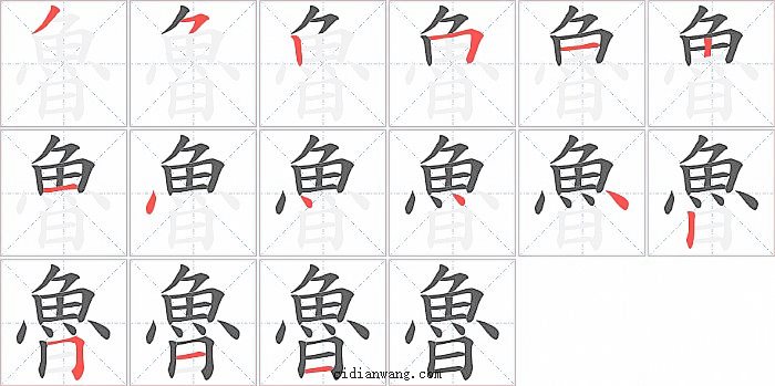 魯字笔顺分步演示图