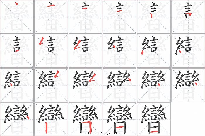 曫字笔顺分步演示图