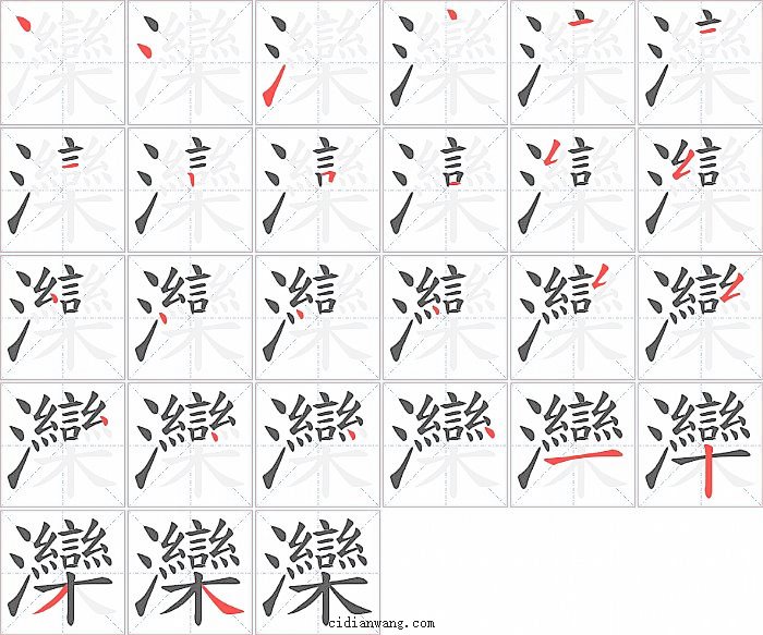 灤字笔顺分步演示图