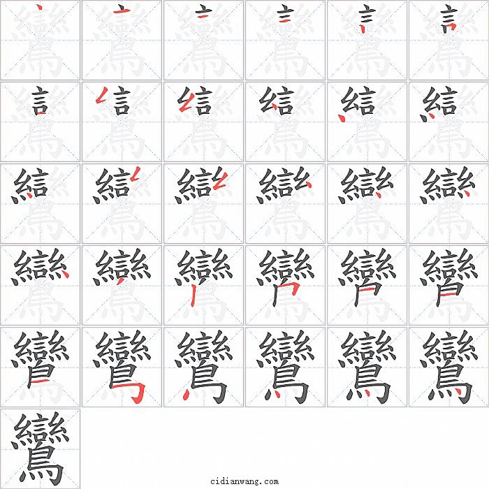 鸞字笔顺分步演示图