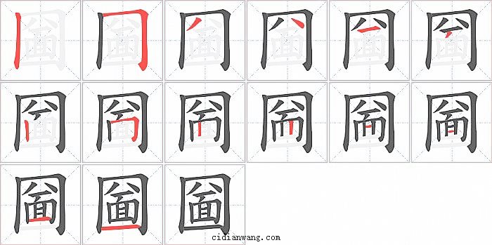 圙字笔顺分步演示图