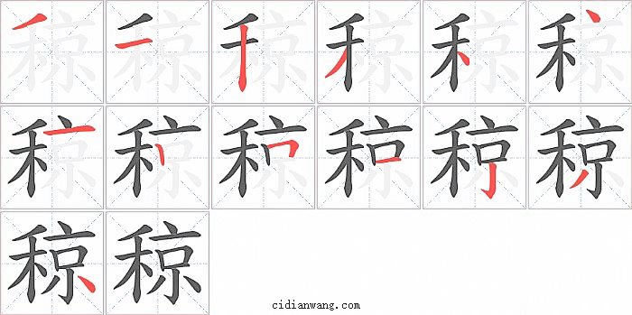 稤字笔顺分步演示图