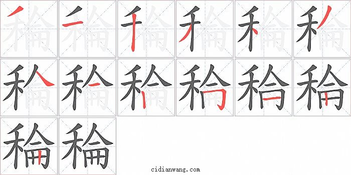 稐字笔顺分步演示图