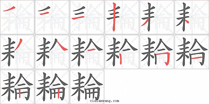 耣字笔顺分步演示图