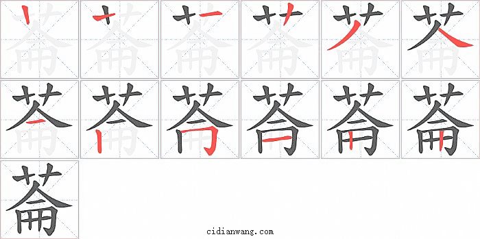 菕字笔顺分步演示图