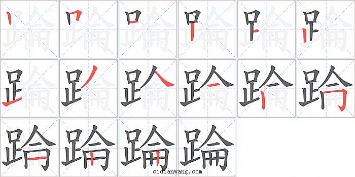 踚字笔顺分步演示图