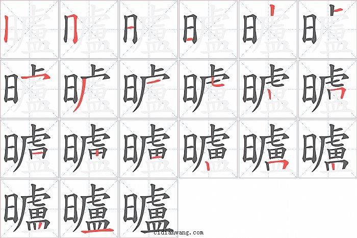 曥字笔顺分步演示图