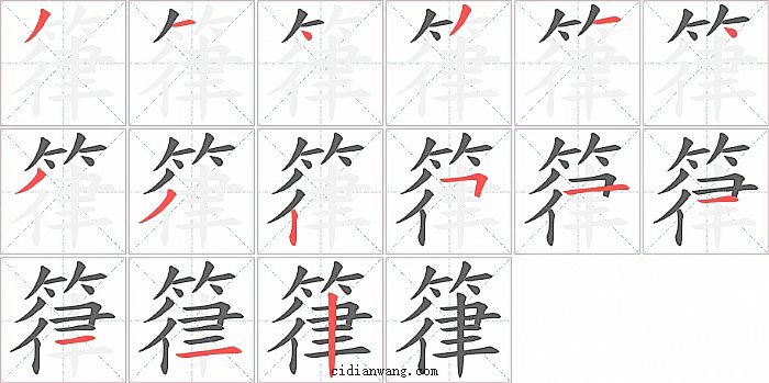 箻字笔顺分步演示图