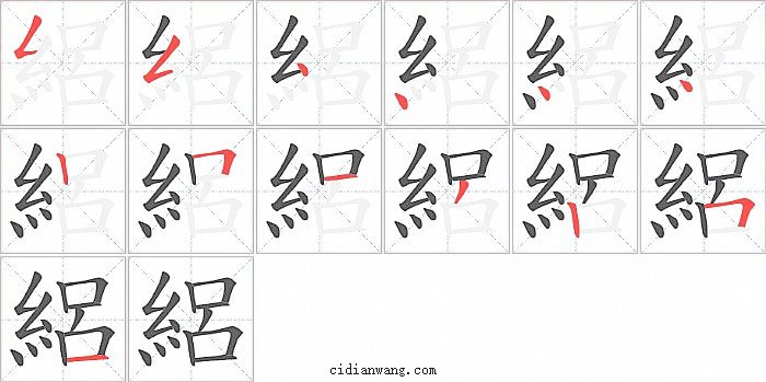 絽字笔顺分步演示图