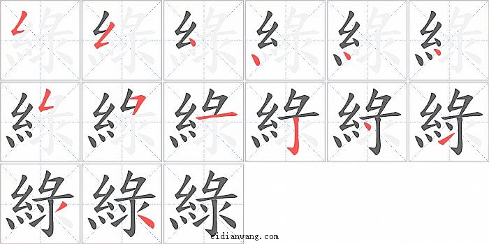 綠字笔顺分步演示图