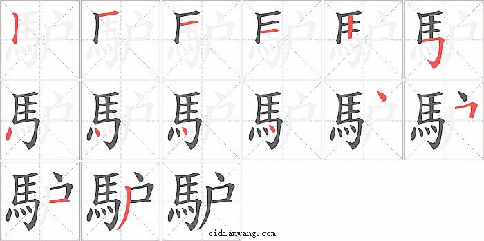 馿字笔顺分步演示图