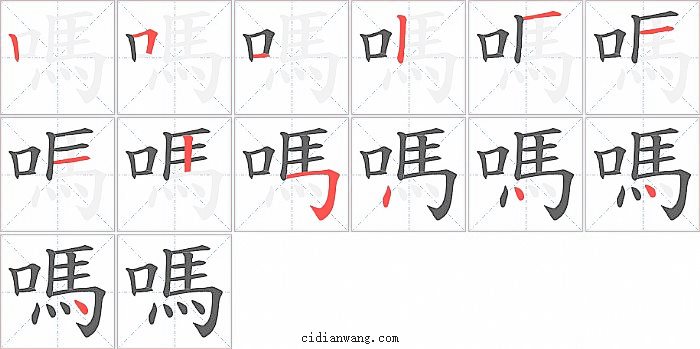 嗎字笔顺分步演示图