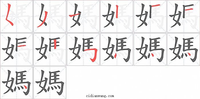 媽字笔顺分步演示图