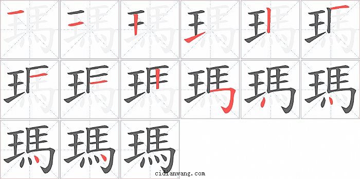 瑪字笔顺分步演示图