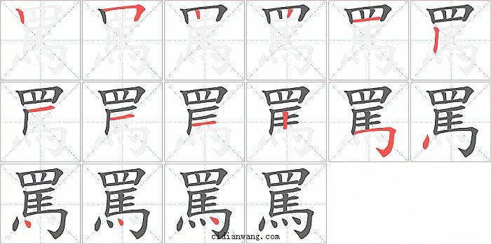 罵字笔顺分步演示图