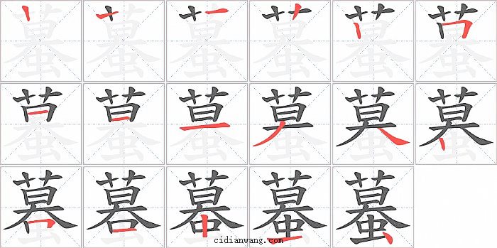 蟇字笔顺分步演示图