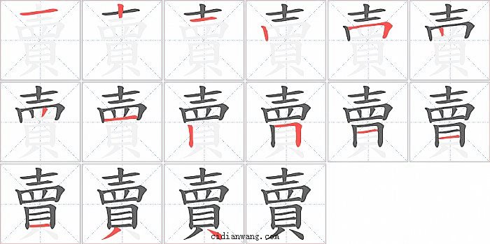 賣字笔顺分步演示图