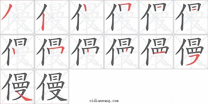 僈字笔顺分步演示图