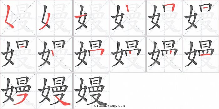 嫚字笔顺分步演示图