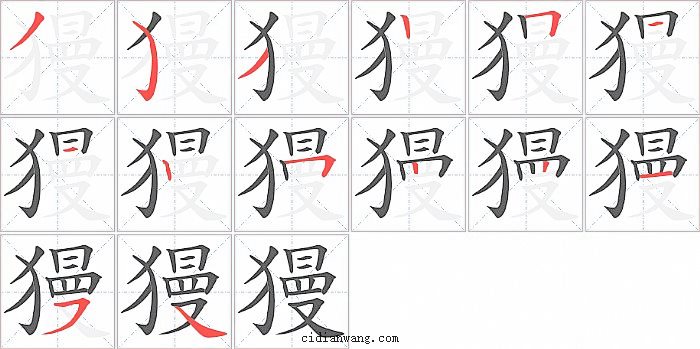 獌字笔顺分步演示图