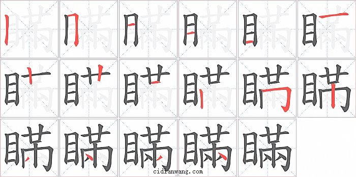 瞞字笔顺分步演示图