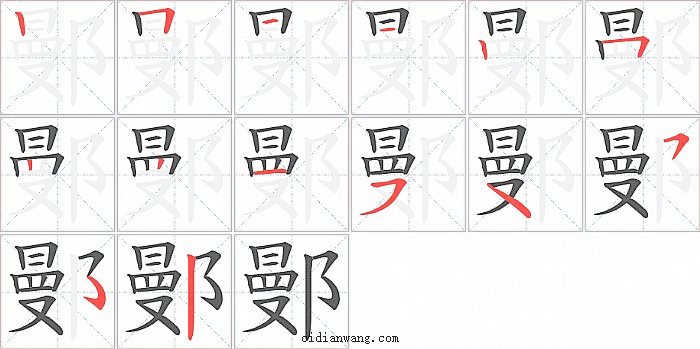 鄤字笔顺分步演示图