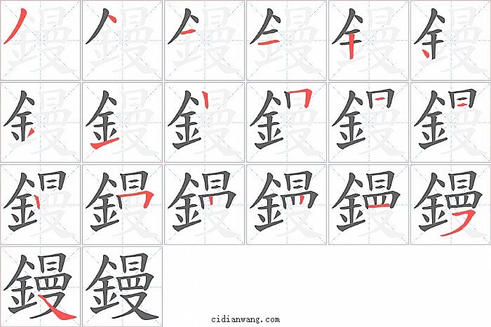 鏝字笔顺分步演示图