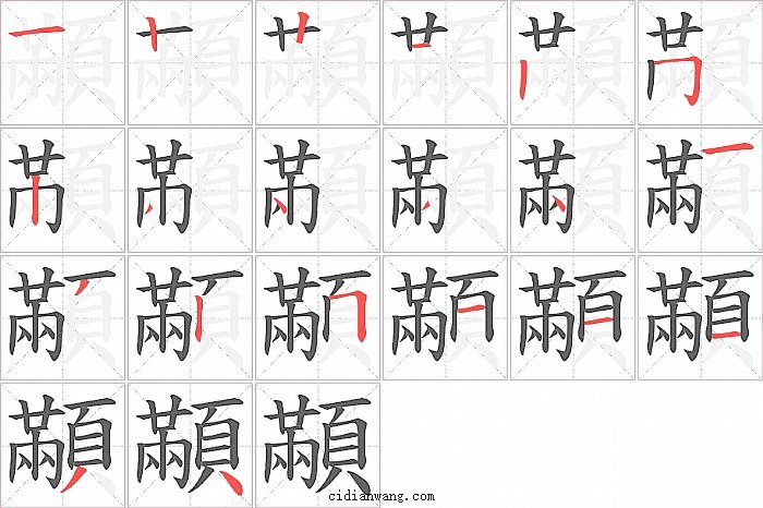 顢字笔顺分步演示图