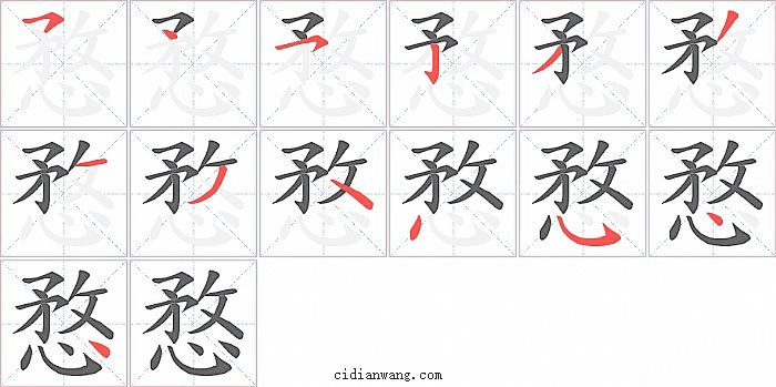 愗字笔顺分步演示图