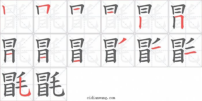 毷字笔顺分步演示图