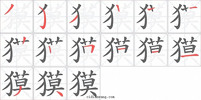 獏字笔顺分步演示图