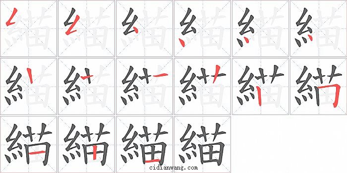 緢字笔顺分步演示图